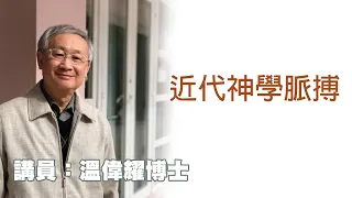 近代神學脈搏（講員：溫偉耀博士）