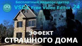 Эффект страшного дома. Бесплатный видеоредактор VSDC Free Video Editor