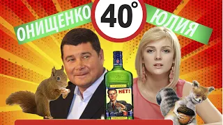 ОНИЩЕНКО АЛЕКСАНДР. 40 ГРАДУСОВ