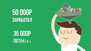 ФИНАНСОВАЯ ГРАМОТНОСТЬ за 6 минут   Контроль личных финансов 720p