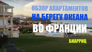 ОБЗОР АПАРТАМЕНТОВ НА БЕРЕГУ ОКЕАНА ВО ФРАНЦИИ, ВБЛИЗИ ГОРОДА БИАРРИЦ