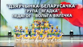 "Дзяучынка-беларусачка" Ансамбль танца "Зубренок" группа "ЯГОДКА"