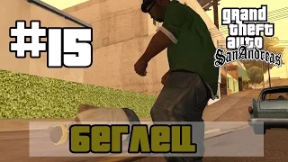 Grand Theft Auto San Andreas (Русская озвучка) ► 15 миссия ►Беглец|Running Dog [1080p]