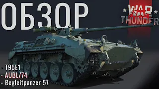 Стрим-Обзор: "Begleitpanzer 57"|"Т95Е1"|"AUBL/74" NCXOD❤️ #War Thunder