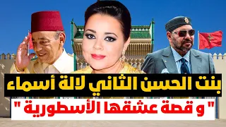 بنت الحسن الثاني التي عاشت أجمل قصة حب بالقصر العلوي ❗️حارب زوجها التقاليد ليظفر بها … فلمذا تطلقت ؟