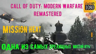 Call of Duty  Modern Warfare Remastered# Миссия Жара#Mission Heat