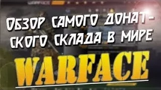 Warface:Обзор Склада На 70 Ранга + Достижения за 1000 Часов в Игре