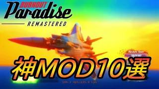 【ゆっくり解説】バーンアウトパラダイス 神MOD10選 Burnout Paradise Remastered : Awesome 10 Mods