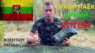 ОБЗОР ИРП "ЛИТВЫ" АРМЕЙСКИЙ СУХОЙ ПАЁК меню №4 на 1 ПРИЕМ ПИЩИ