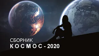 КОСМОС - 2020  (Сборник)