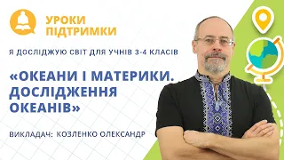 Урок «Я досліджую світ: океани і материки, дослідження океанів» для 3-4 класів