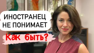 Как правильно понять иностранца? Как построить отношения на расстоянии.