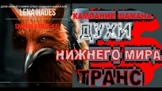 ТРАНС! КАМЛАНИЕ ШАМАНА! ДУХИ НИЖНЕГО МИРА! БУБЕН ШАМАНКИ КАМАК-КАЙ