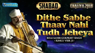 DITHE SABBE THAAV NAHI TUDH JEHEYA - SHABAD - AMRITVELA TRUST.