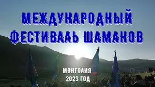 Международный фестиваль шаманов май 2023.