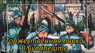 Швейк. Торжественная порка. В Будапеште  |  Ярослав Гашек