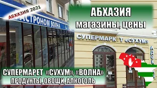 АБХАЗИЯ 2021|  Супермаркеты "Сухум", "Волна". Как найти. Цены на продукты, овощи, алкоголь