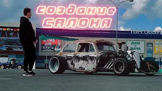 HOT ROD из ЗАЗ 965 с v8. ДЕЛАЮ САЛОН.