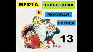 Муфта, Полботинка и Моховая Борода. "Полботинка вспоминает детство" и "Гадюка Матильда". Сказка.