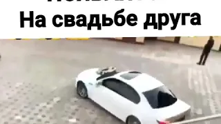 Свадьба друга