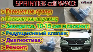 Sprinter 311cdi W903 Глохнет: Долго / При сбросе газа / После запуска. Редукционный клапан. Ремонт