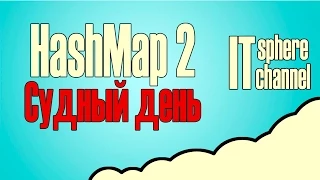 HashMap 2 Java собеседование