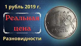 Реальная цена монеты 1 рубль 2019 года. ММД. Разбор разновидностей. Российская Федерация.