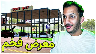 محاكي الشريطي #10 | صار عندنا معرض سيارات فخم!! Car for Sale