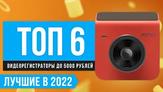 ТОП 6 лучших видеорегистраторов до 5000 рублей 💫 Рейтинг 2022 года 🔥 Какой лучше выбрать?