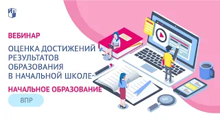 Оценка достижений результатов образования в начальной школе. Уроки дистанционного обучения. ВПР 2020