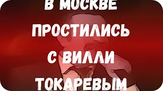 В Москве простились с Вилли Токаревым