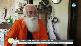 Тодор Живков - най-старият ловец в Северозапада - Събуди се...(16.09.2023)
