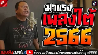 เพลงใต้ ใหม่ล่าสุด เพลงธีเดช มาแรงทุกเพลง 2566 ถูกใจสายเขียวเเน่นอน 🌿🤪| @kratom2023