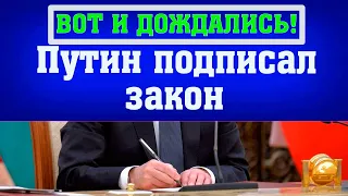 ПУТИН ПОДПИСАЛ ЗАКОН о заморозке накопительной части пенсий до 2024 года