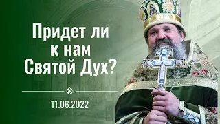 Проповедь о. Андрея после Всенощного на Троицу 11 июня 2022