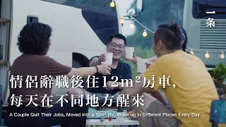 情侶辭職後住12m²房車，每天在不同地方醒來A Couple Quit Their Jobs, Moved into a RV, Woke up in Different Places