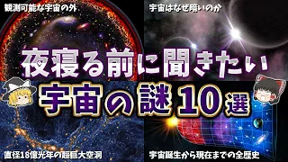 【総集編】夜寝る前に聞きたい宇宙の謎１０選【ゆっくり解説】