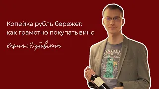 Копейка рубль бережет: как грамотно покупать вино? 🍷