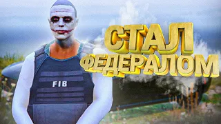 Я ФЕДЕРАЛ НА ГТА 5 РП / GTA 5 RP