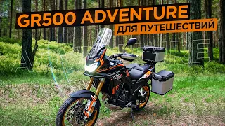 Как едет китайская Africa Twin? В гости к маме на GR 500 Adventure