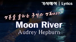 [영화OST | 한국어 자막/가사 해석] 문리버 - 오드리 헵번 Moon River - Audrey Hepburn, 'Breakfast at Tiffany' OST, Lyrics