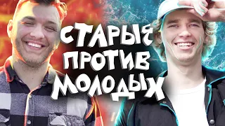 Старые против молодых с3е3: Суровая заруба