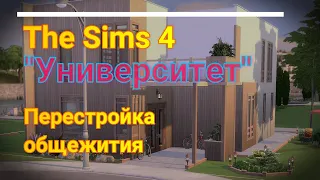 The Sims 4|Перестройка общежития|"В университете"|Без CC