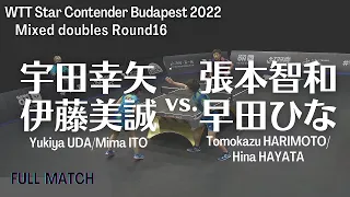 伊藤美誠/宇田幸矢 vs. 早田ひな/張本智和｜WTT Star Contender Budapest 2022 XD R16