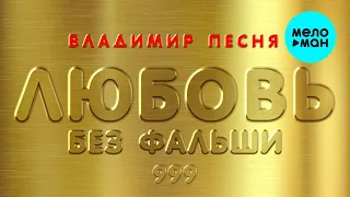 Владимир Песня -  Любовь без фальши (Альбом 2020)