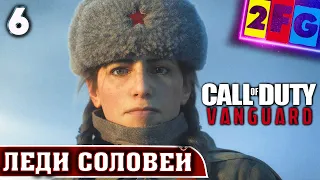 Прохождение Call of Duty Vanguard — Часть 6 ЛЕДИ СОЛОВЕЙ на PS5 4K