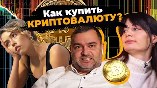 Девушки пробуют ИНВЕСТИРОВАТЬ. Как купить криптовалюту? Инвестиции для начинающих.