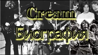 Cream - Биография. Супер-группа Cream - родоначальники хард-рока и хеви-метала! 2 версии. 36 фото