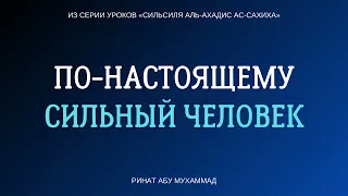 По-настоящему сильный человек || Ринат Абу Мухаммад