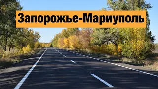 Трасса Запорожье-Мариуполь Н-08. Ремонт дорог в Украине 2019.